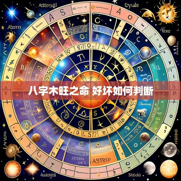 八字木旺之命 好坏如何判断