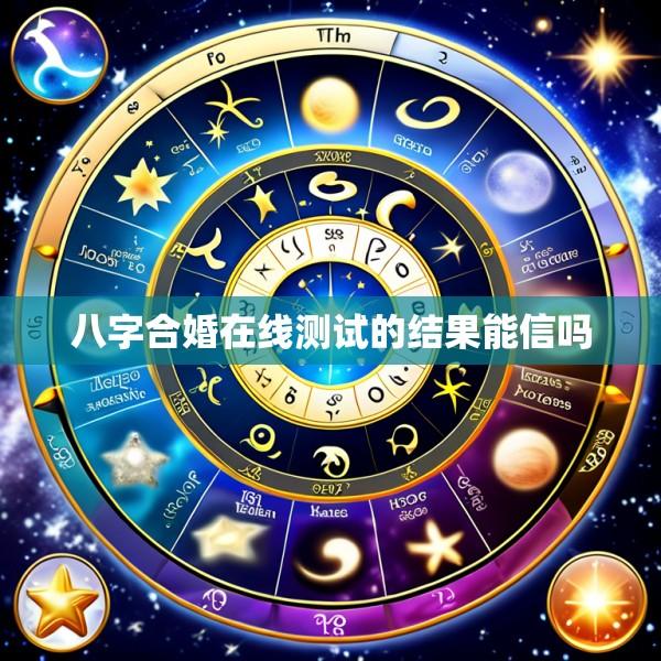 八字合婚在线测试的结果能信吗