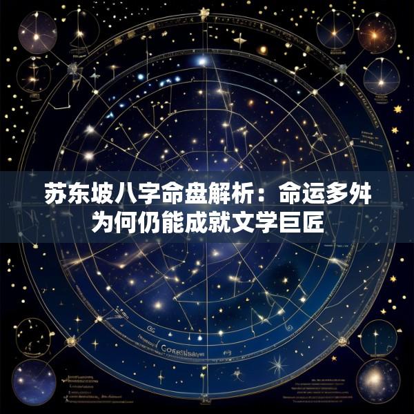苏东坡八字命盘解析：命运多舛为何仍能成就文学巨匠