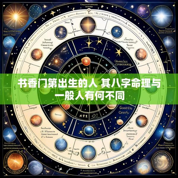 书香门第出生的人 其八字命理与一般人有何不同