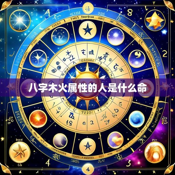 八字木火属性的人是什么命