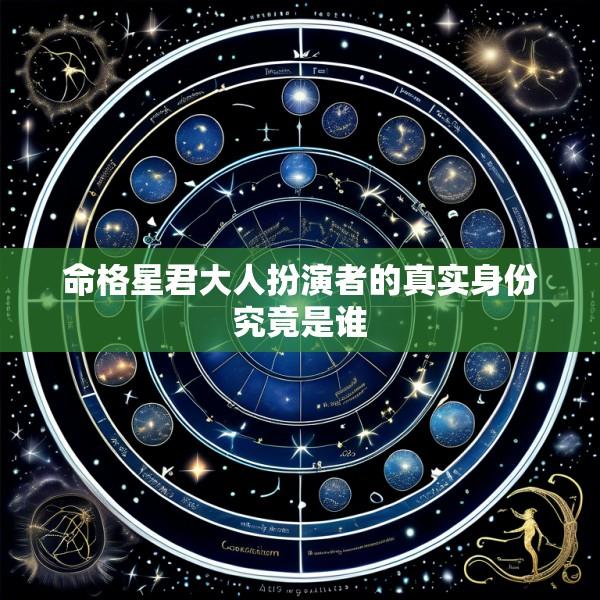 命格星君大人扮演者的真实身份究竟是谁