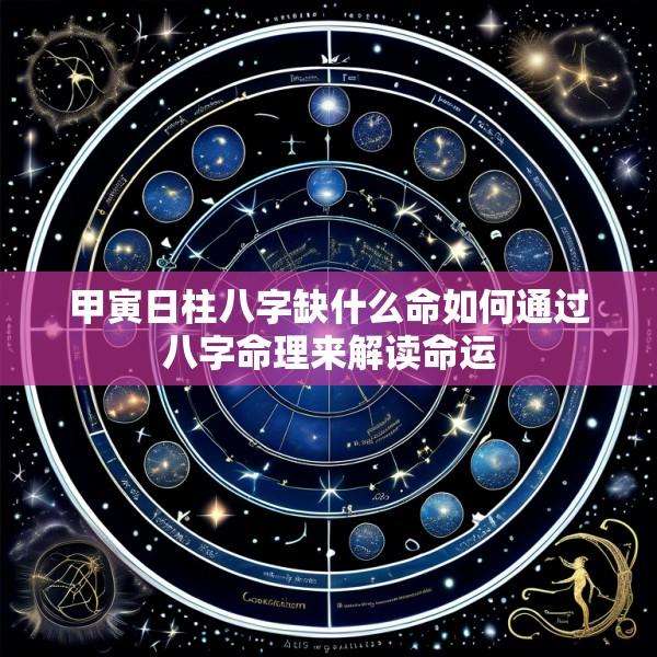 甲寅日柱八字缺什么命如何通过八字命理来解读命运