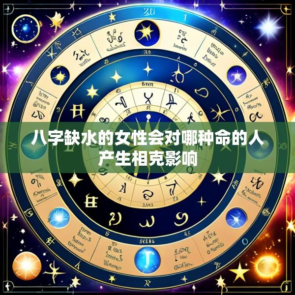 八字缺水的女性会对哪种命的人产生相克影响