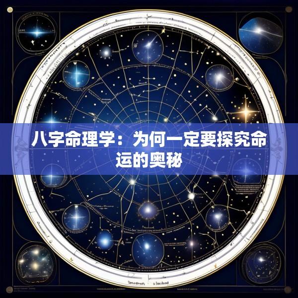 八字命理学：为何一定要探究命运的奥秘