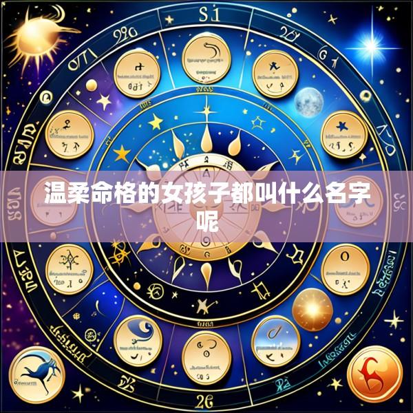 温柔命格的女孩子都叫什么名字呢