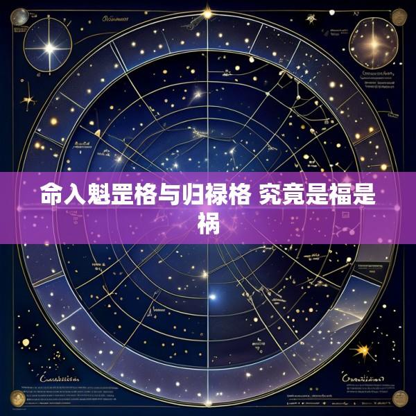 命入魁罡格与归禄格 究竟是福是祸