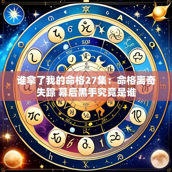 谁拿了我的命格27集：命格离奇失踪 幕后黑手究竟是谁