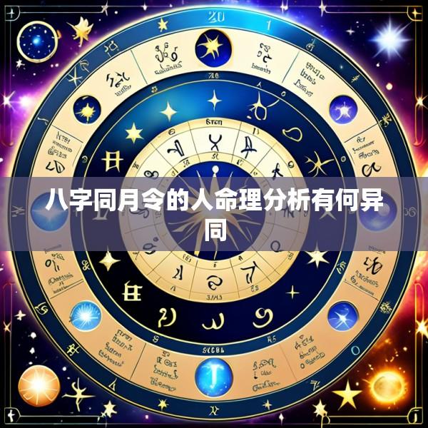 八字同月令的人命理分析有何异同