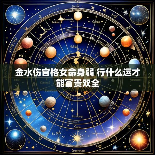 金水伤官格女命身弱 行什么运才能富贵双全