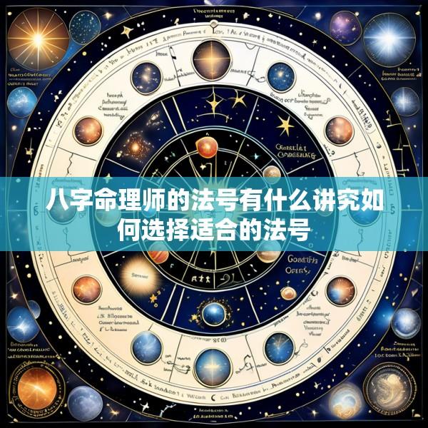 八字命理师的法号有什么讲究如何选择适合的法号