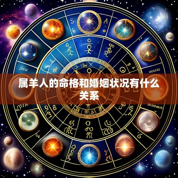 属羊人的命格和婚姻状况有什么关系