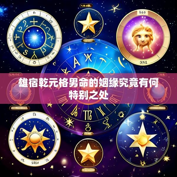 雄宿乾元格男命的姻缘究竟有何特别之处