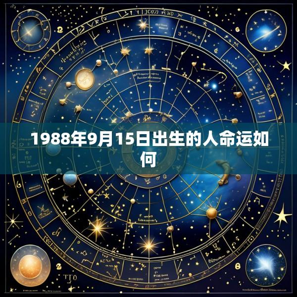 1988年9月15日出生的人命运如何