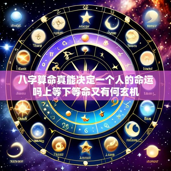 八字算命真能决定一个人的命运吗上等下等命又有何玄机