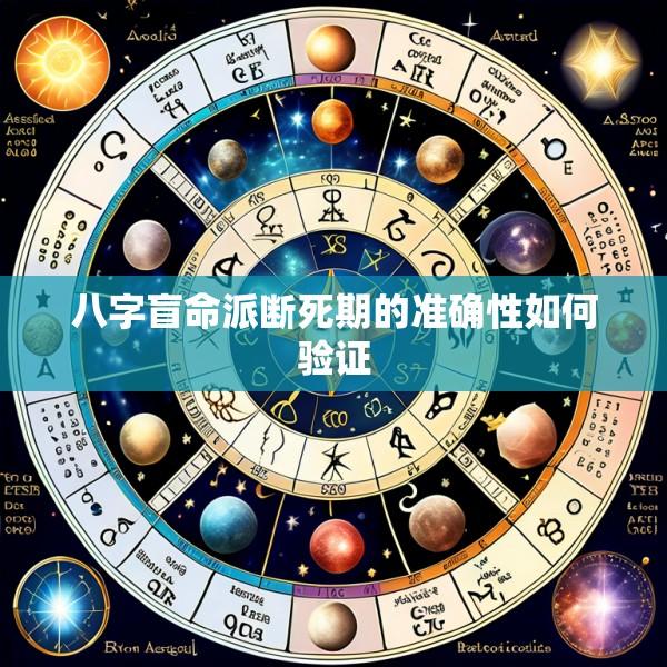 八字盲命派断死期的准确性如何验证