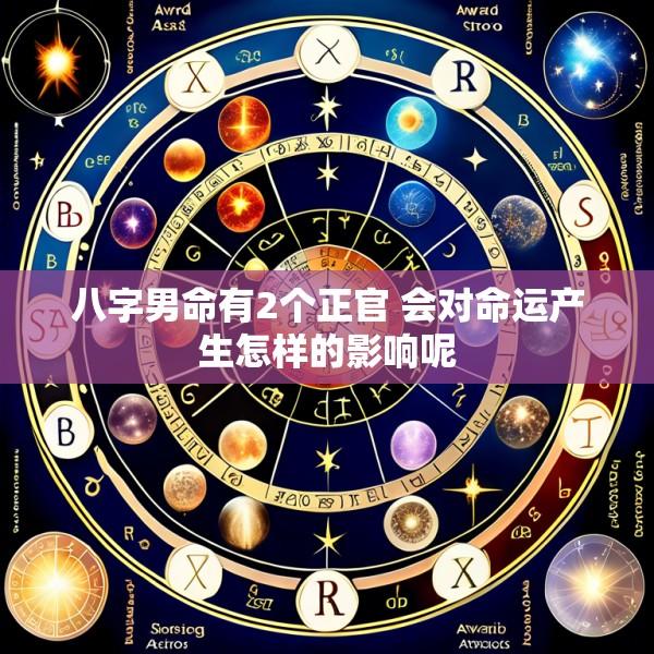 八字男命有2个正官 会对命运产生怎样的影响呢