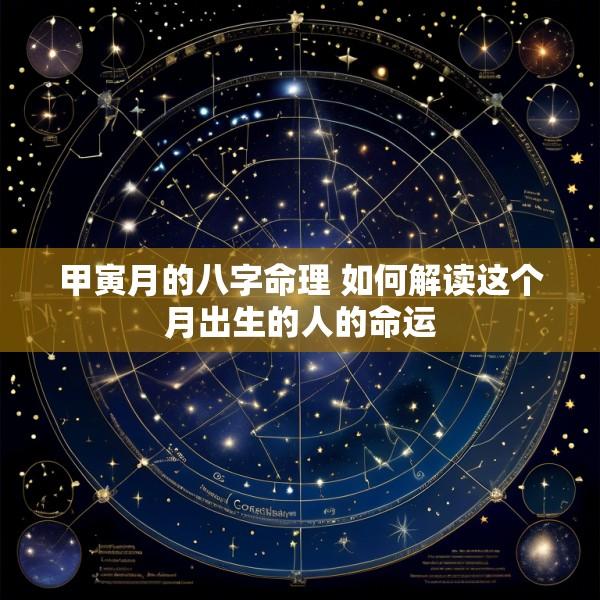 甲寅月的八字命理 如何解读这个月出生的人的命运