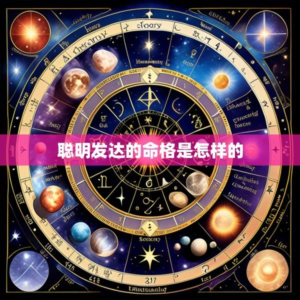 聪明发达的命格是怎样的