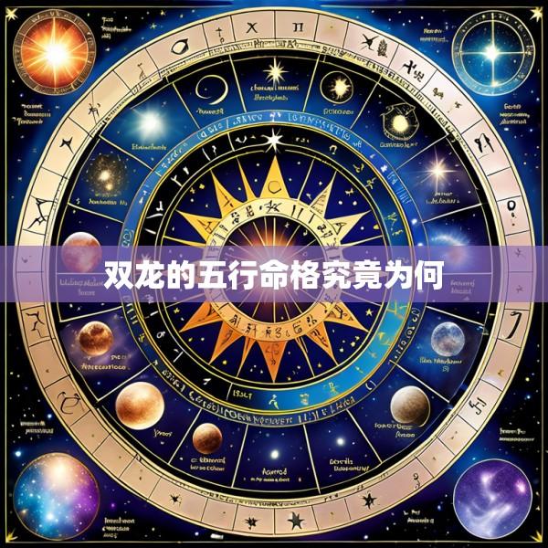 双龙的五行命格究竟为何
