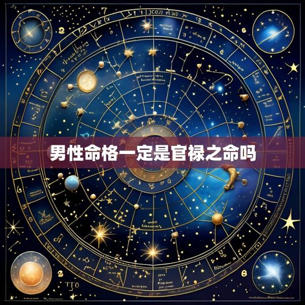 男性命格一定是官禄之命吗