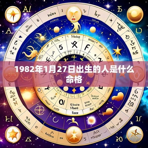 1982年1月27日出生的人是什么命格