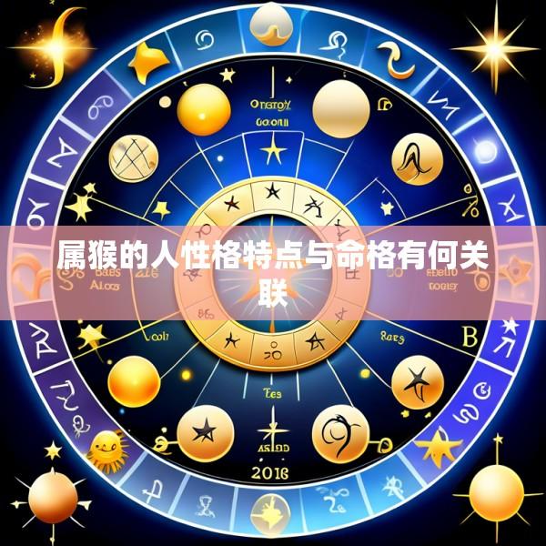 属猴的人性格特点与命格有何关联