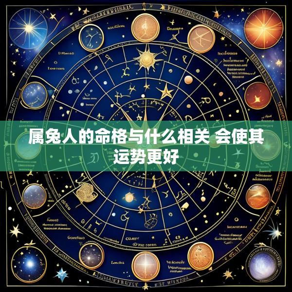 属兔人的命格与什么相关 会使其运势更好