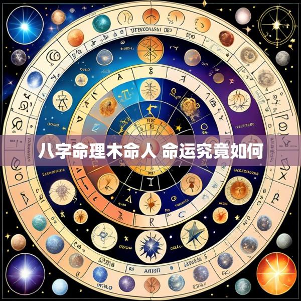 八字命理木命人 命运究竟如何