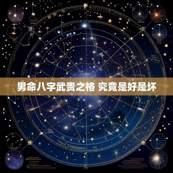 男命八字武贵之格 究竟是好是坏