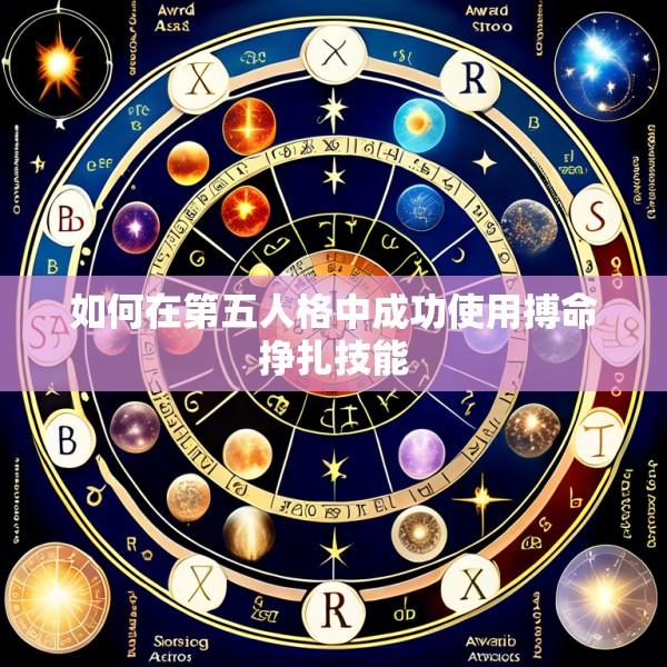 如何在第五人格中成功使用搏命挣扎技能