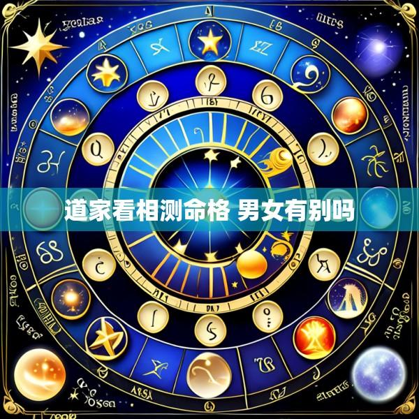道家看相测命格 男女有别吗