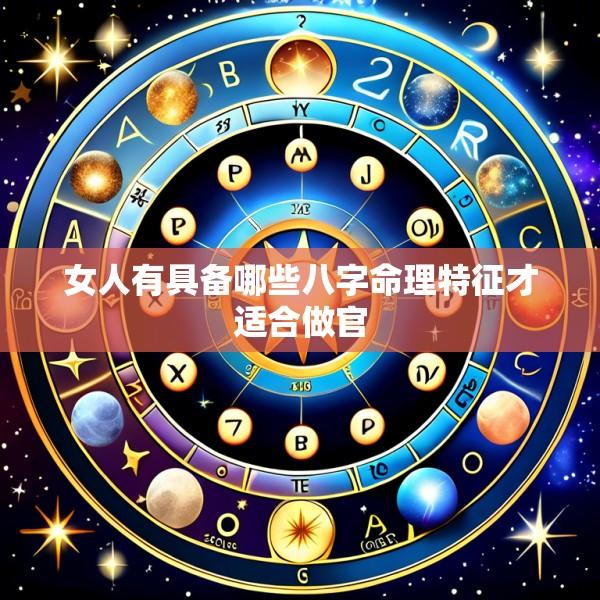 女人有具备哪些八字命理特征才适合做官