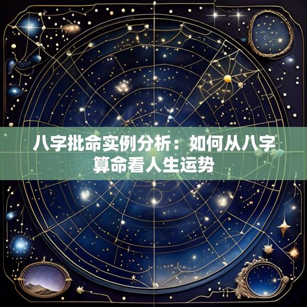 八字批命实例分析：如何从八字算命看人生运势