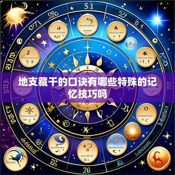 地支藏干的口诀有哪些特殊的记忆技巧吗