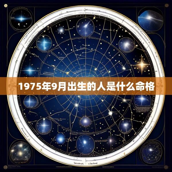1975年9月出生的人是什么命格