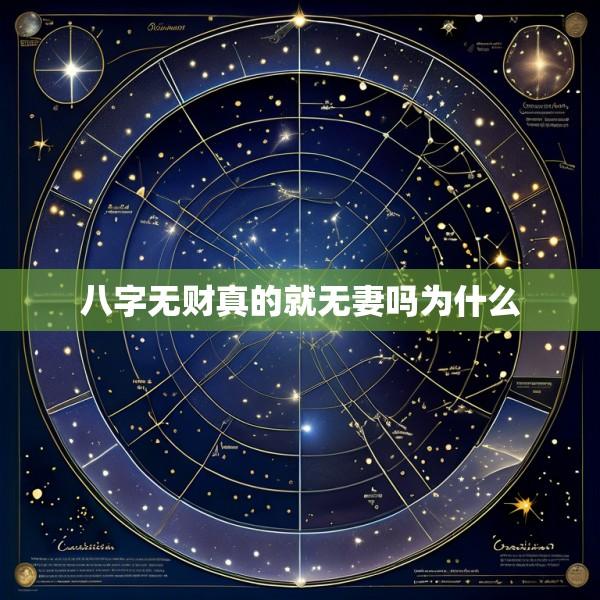 八字无财真的就无妻吗为什么