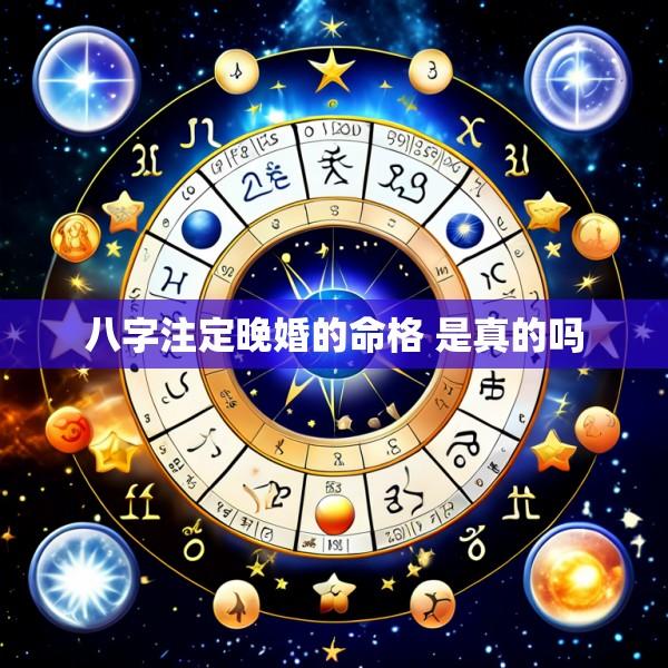 八字注定晚婚的命格 是真的吗