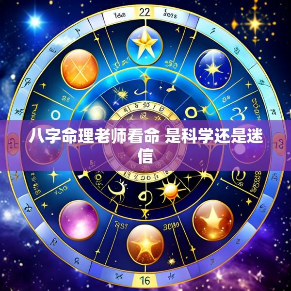八字命理老师看命 是科学还是迷信
