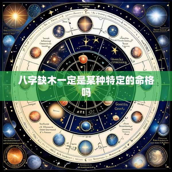 八字缺木一定是某种特定的命格吗