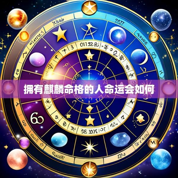 拥有麒麟命格的人命运会如何