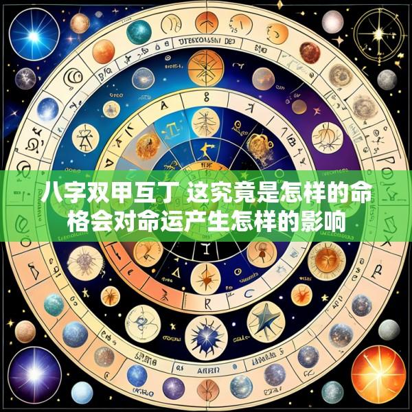 八字双甲互丁 这究竟是怎样的命格会对命运产生怎样的影响