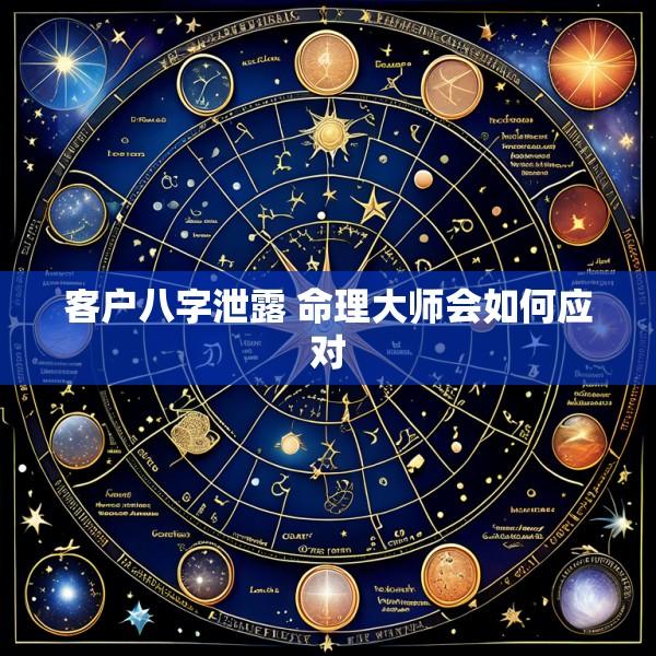 客户八字泄露 命理大师会如何应对