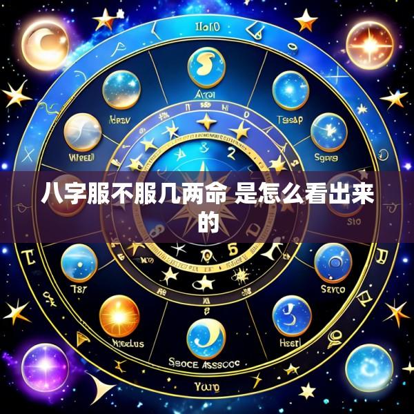 八字服不服几两命 是怎么看出来的