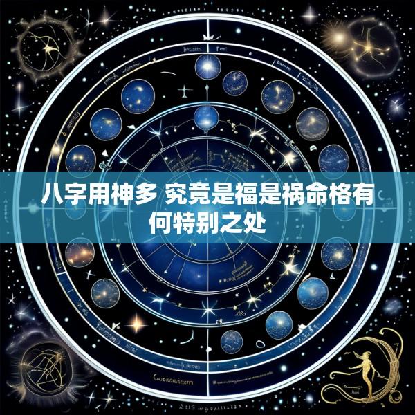 八字用神多 究竟是福是祸命格有何特别之处