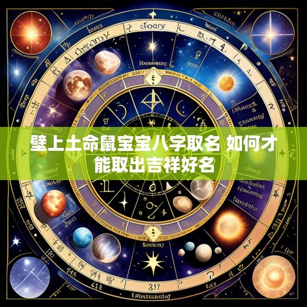 壁上土命鼠宝宝八字取名 如何才能取出吉祥好名