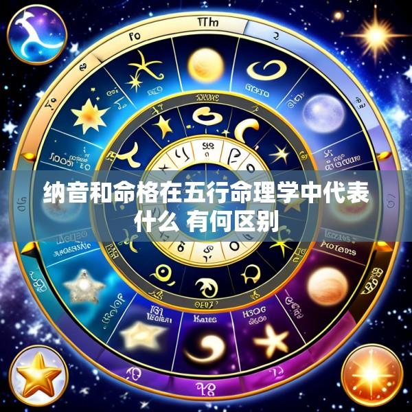 纳音和命格在五行命理学中代表什么 有何区别