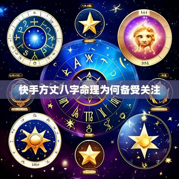 快手方丈八字命理为何备受关注