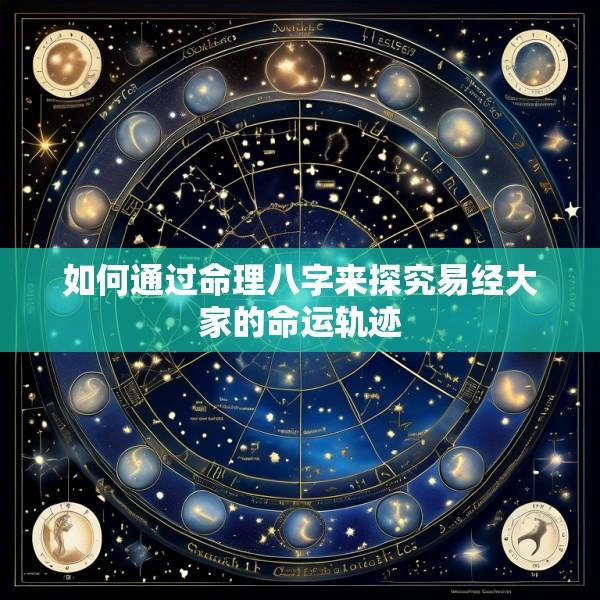 如何通过命理八字来探究易经大家的命运轨迹
