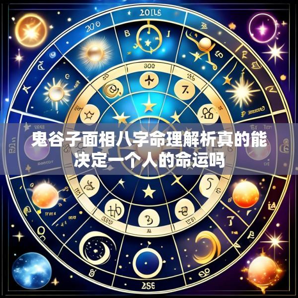 鬼谷子面相八字命理解析真的能决定一个人的命运吗